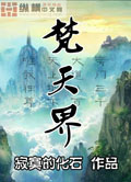梵天界 cover 封面