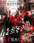最終進化 cover 封面