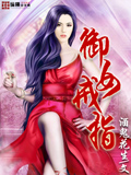 御女戒指 cover 封面
