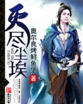 滅盡塵埃 cover 封面