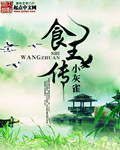 食王傳 cover 封面