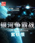 銀河爭霸戰(zhàn)