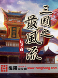 三國之最風流 cover 封面