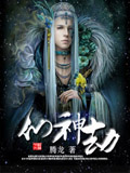 仙神劫 cover 封面