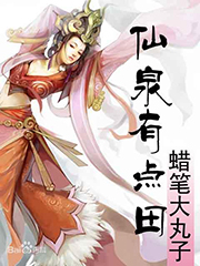 仙泉有點田 cover 封面