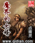 魔界的女婿 cover 封面