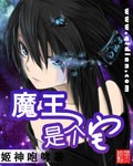 魔王是個(gè)宅