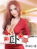 醉臥花都 cover 封面