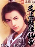 史上最強仙帝 cover 封面