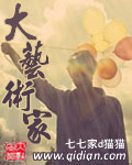 大藝術(shù)家 cover 封面