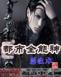 都市全能神 cover 封面