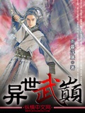 異世武巔 cover 封面