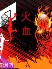 火血 cover 封面