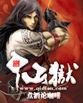仙獄 cover 封面