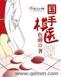 國手棋醫 cover 封面