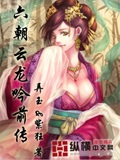 六朝云龍吟前傳 cover 封面
