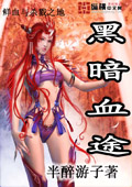 黑暗血途 cover 封面