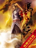 魔龍翻天 cover 封面