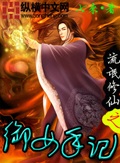 流氓修仙之御女手記 cover 封面