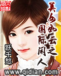 美女如云之國際閑人 cover 封面