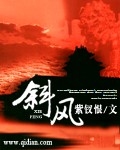 斜風(fēng)