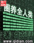 圈養全人類 cover 封面