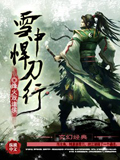 雪中悍刀行 cover 封面