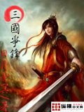 三國(guó)爭(zhēng)鋒 cover 封面