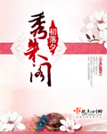 秀朱閣 cover 封面