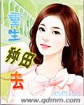 重生種田去 cover 封面
