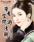 帶著空間游清朝 cover 封面