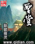 圣堂 cover 封面