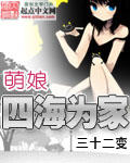 萌娘四海為家 cover 封面