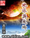 地球游戲場(chǎng) cover 封面
