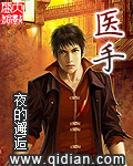 醫(yī)手 cover 封面