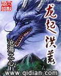 龍起洪荒 cover 封面