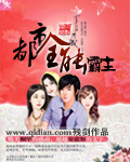 都市全能霸主 cover 封面