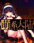 萌系大陸 cover 封面