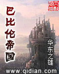 巴比倫帝國 cover 封面