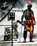 末世傭兵系統 cover 封面