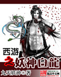 西游之妖神白龍 cover 封面