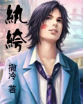 紈绔 cover 封面