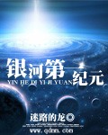 銀河第一紀元 cover 封面