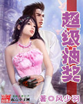 超級抽獎 cover 封面