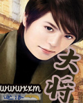 大將 cover 封面