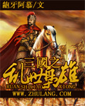 三國之亂世梟雄 cover 封面