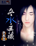 冬水主藏 cover 封面
