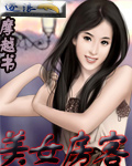 美女房客 cover 封面