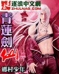 青蓮劍仙 cover 封面