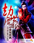 劫世魔眼 cover 封面
